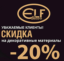 Скидка 20% на декоративные штукатурки Elf Decor
