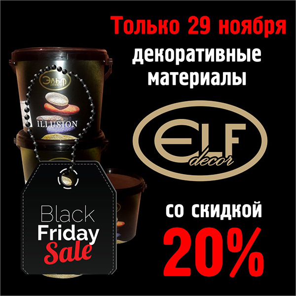 Черная пятница -25%