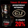 Черная пятница -25%