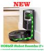 Новый iRobot Roomba i7+