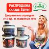 Распродажа склада Spiver