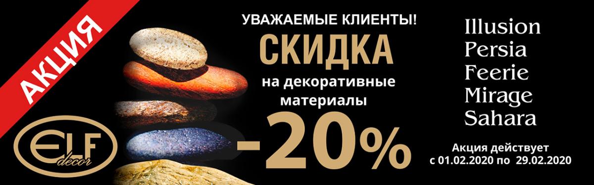 Скидка 20% на декоративные штукатурки Elf Decor