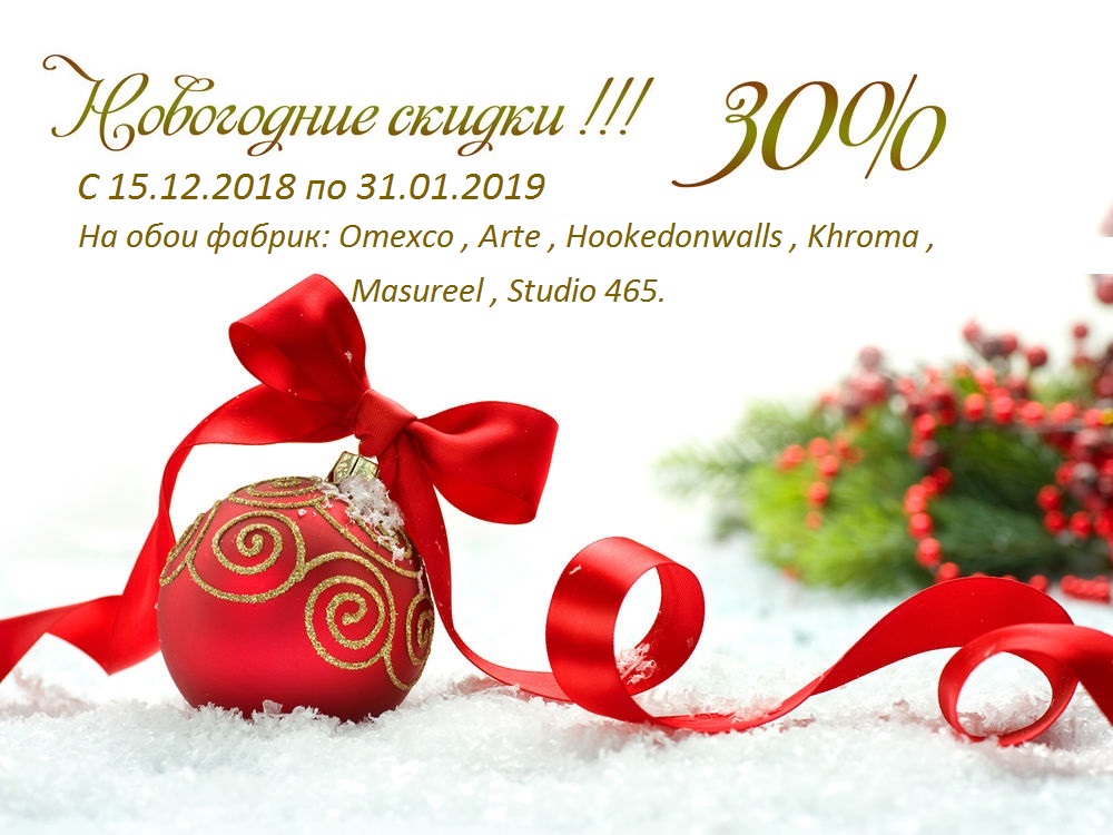 Новогодняя скидка 30% на обои